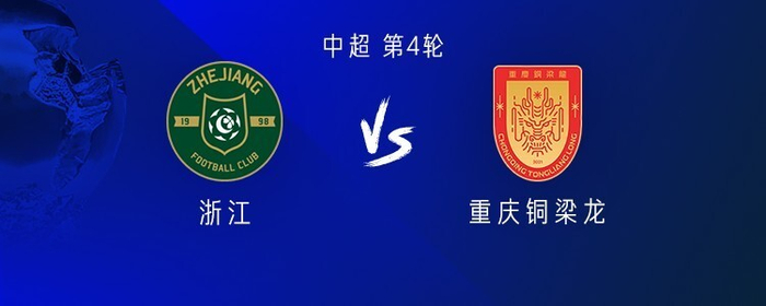 中超第4轮浙江迎战重庆铜梁龙裁判阵容公布